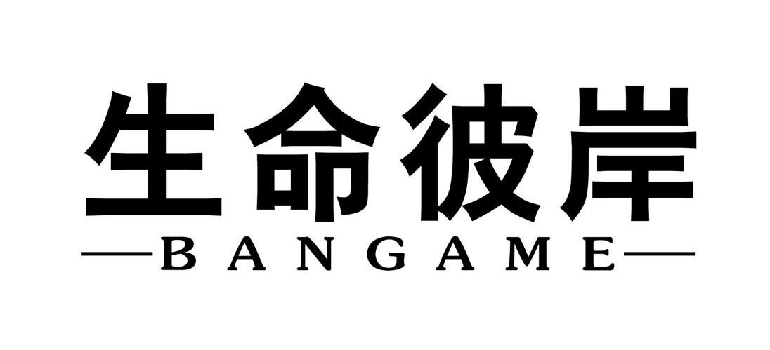 生命彼岸 BANGAME