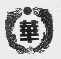 华