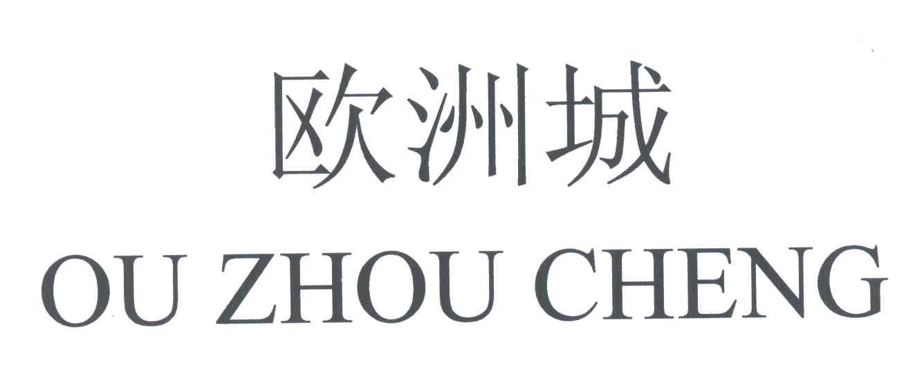欧洲城