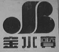 金水宝