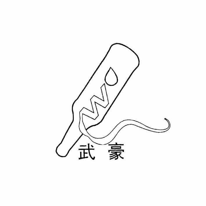 武豪 W