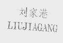 刘家港