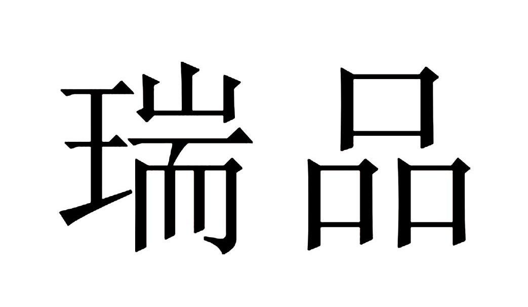 瑞品