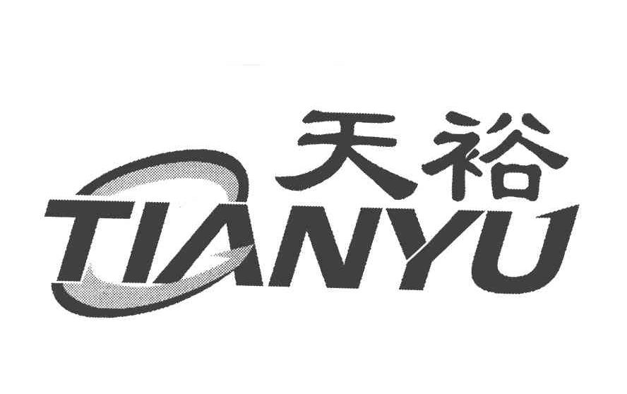 天裕