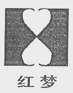 红梦
