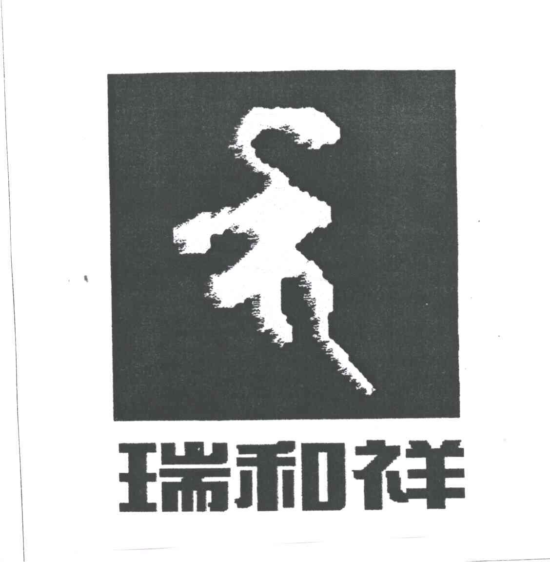 瑞和祥