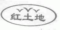 红土地