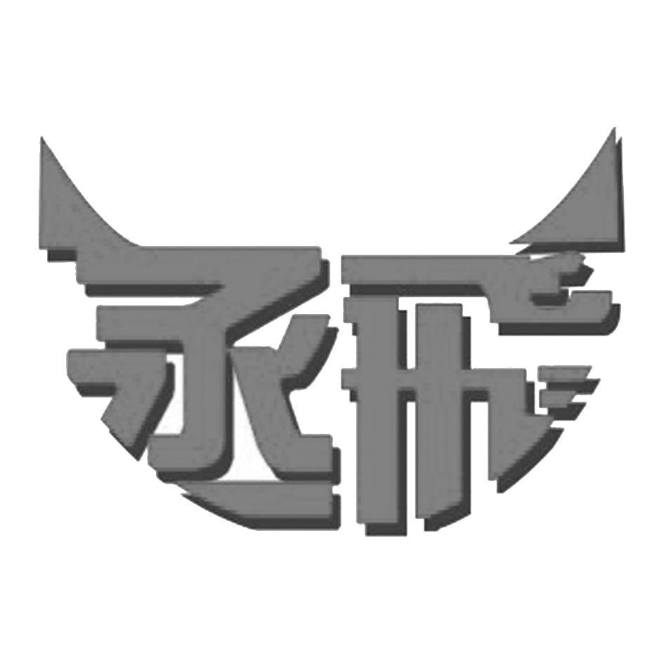 丞飞