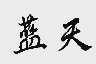 蓝天