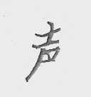 声