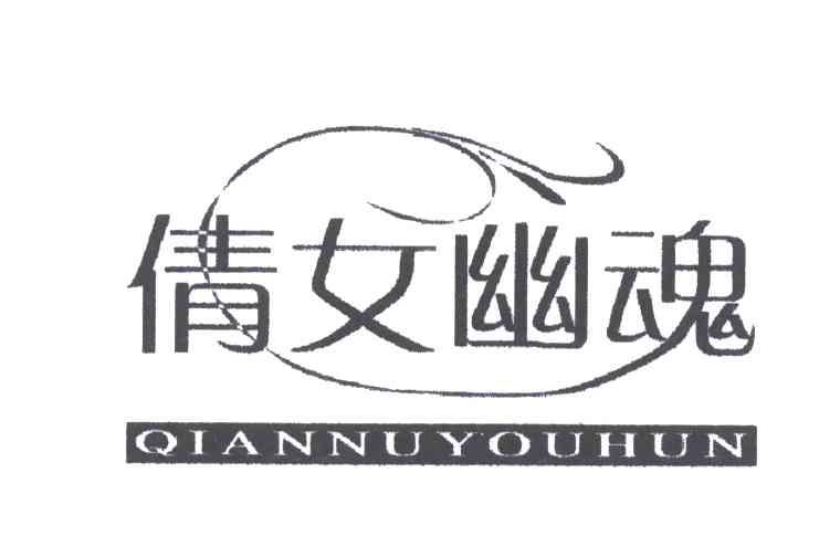 倩女幽魂