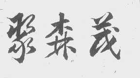 聚森茂