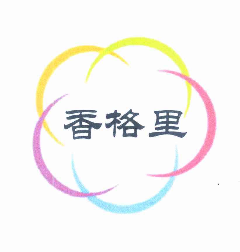 香格里