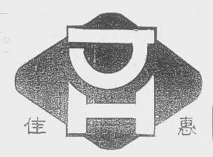 佳惠
