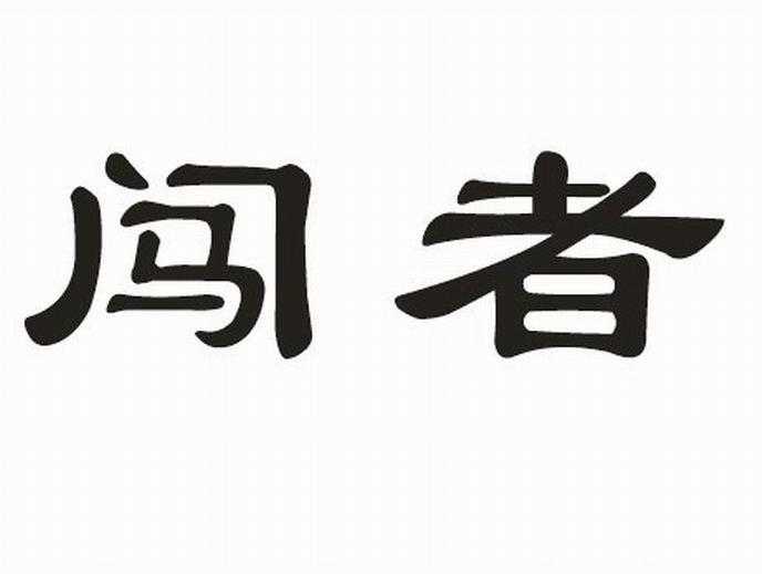 闯者