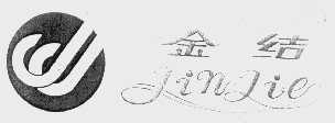 金结