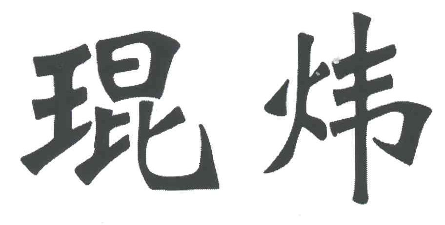 琨炜