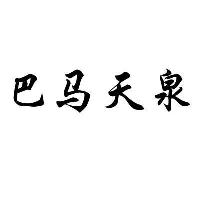 巴马天泉