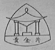 黄金井