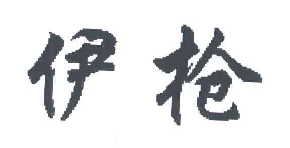 伊枪