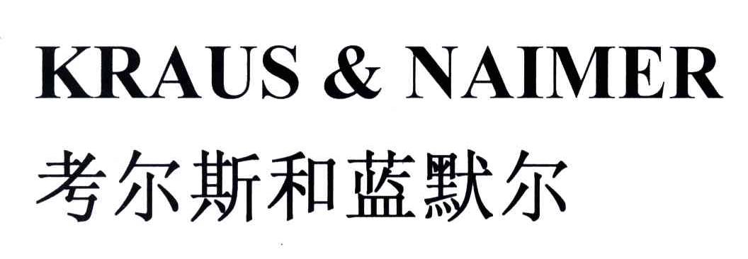 考尔斯和蓝默尔;KRAUS NAIMER