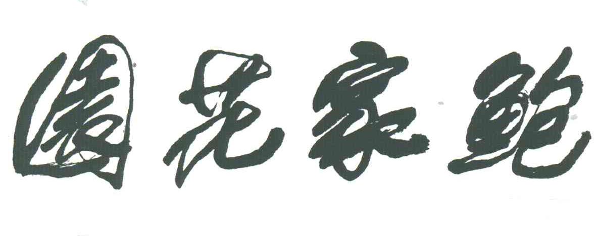 园花家鲍