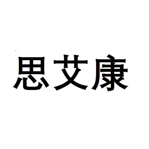 思艾康