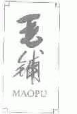 毛铺