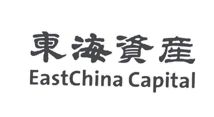 东海资产;EASTCHINA CAPITAL