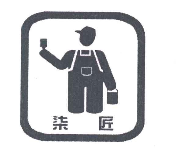 柒匠
