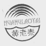 黄老泰
