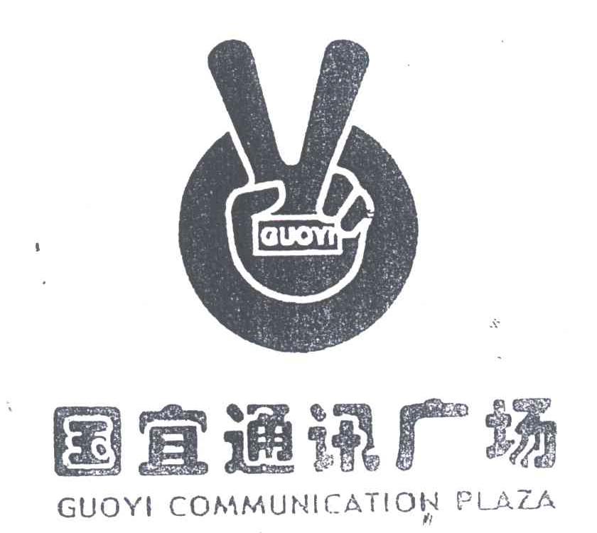 国宜通讯广场;GUOYI;GUOYI COMMUNICATION PLAZA