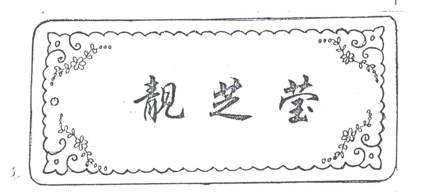 靓芝莹