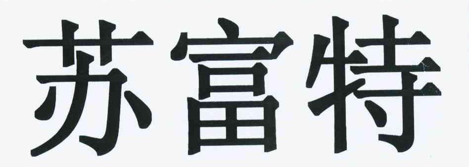 苏富特