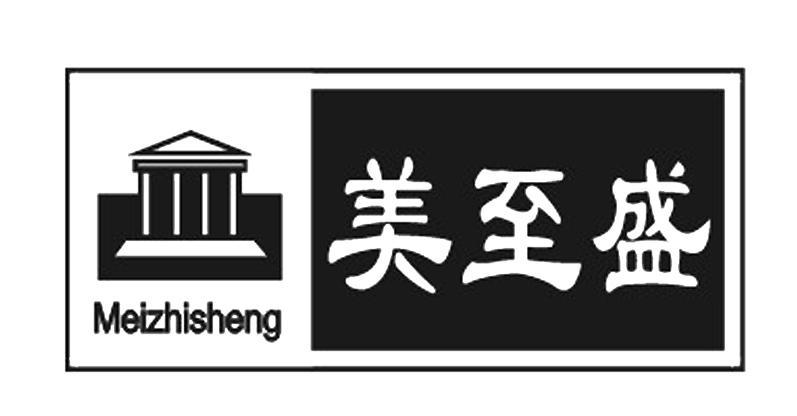 美至盛