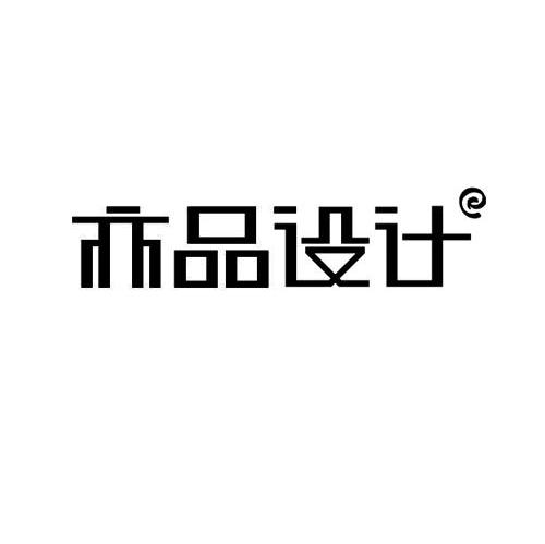 亦品设计