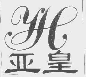 亚皇