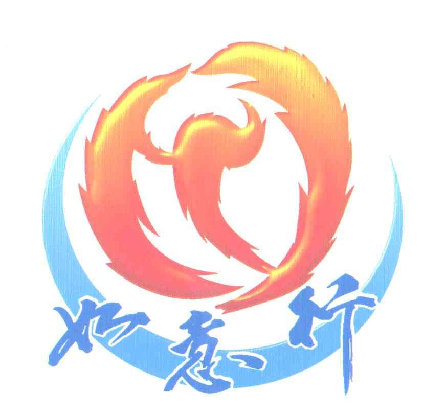如意行
