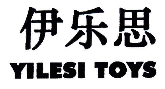 伊乐思;YILESI TOYS
