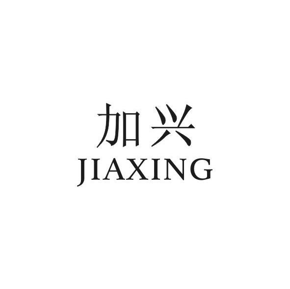 加兴