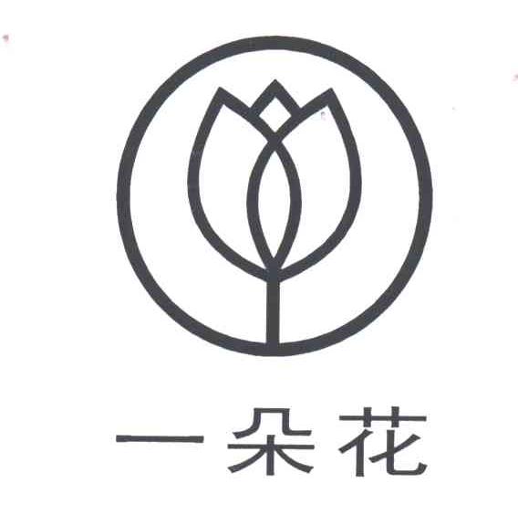 一朵花