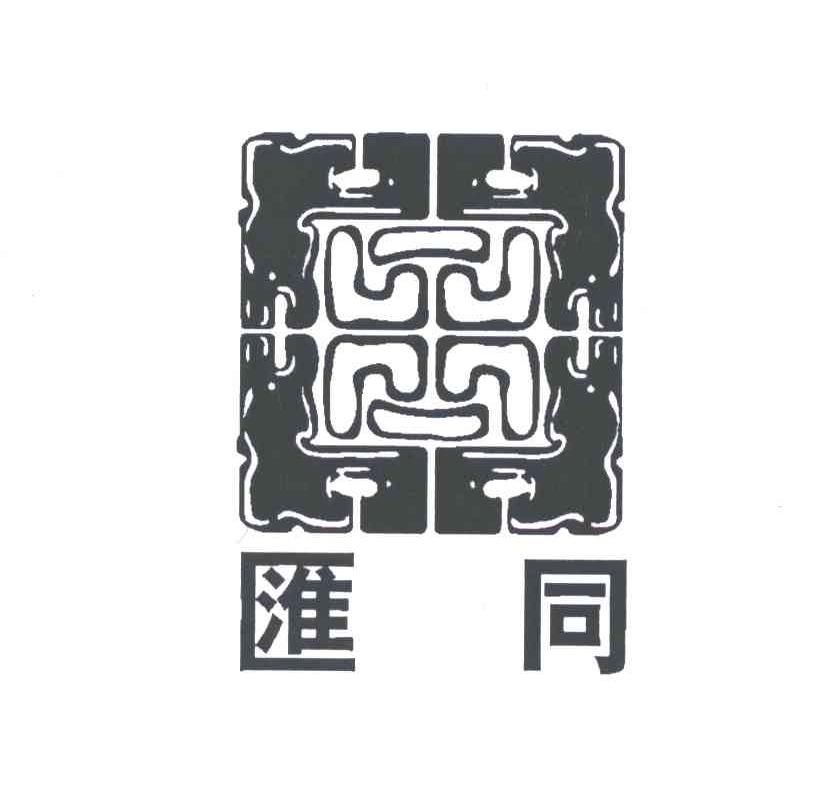 汇同