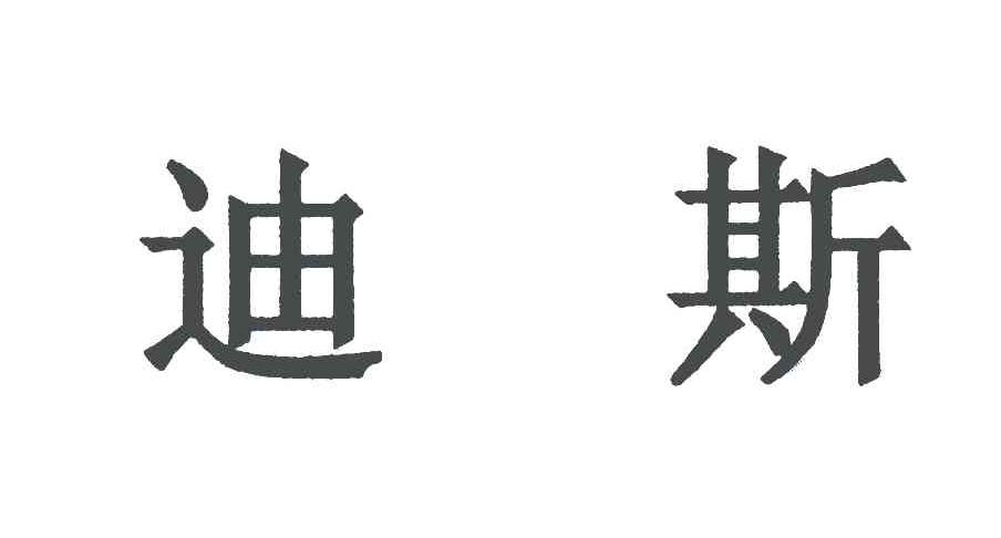迪斯
