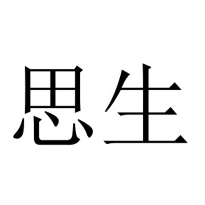 思生
