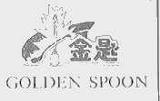金匙  GOLDEN SPOON