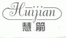 慧箭
