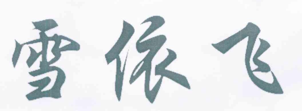 雪依飞