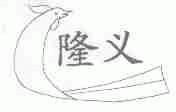 隆义