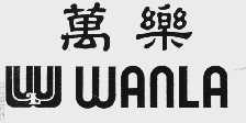 万乐  WANLA