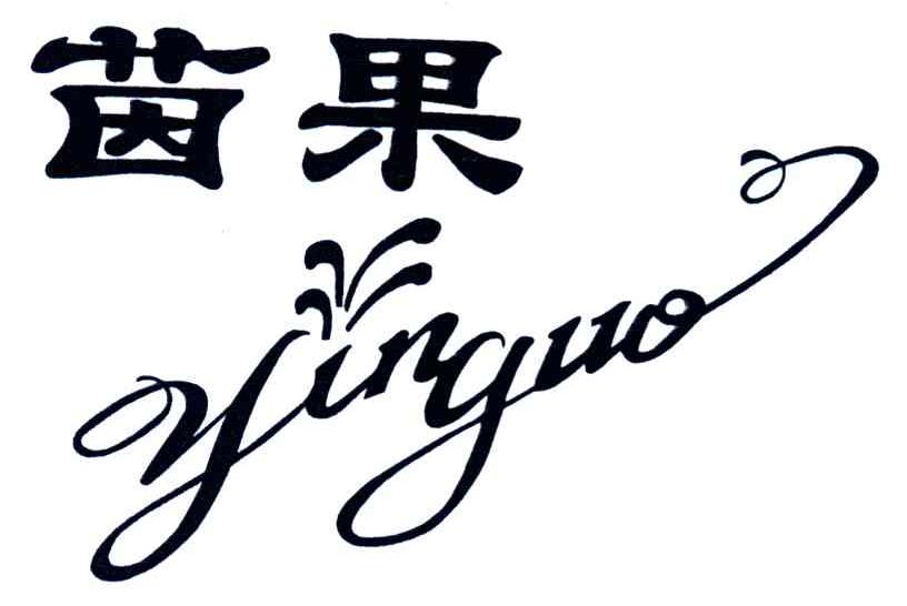 茵果